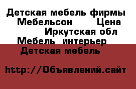 Детская мебель фирмы '' Мебельсон ''  › Цена ­ 44 000 - Иркутская обл. Мебель, интерьер » Детская мебель   